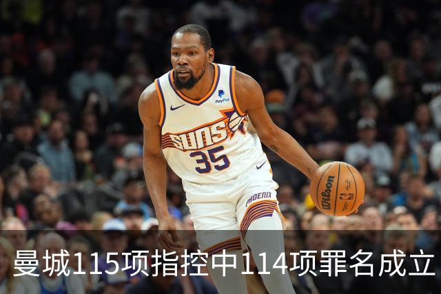 曼城115项指控中114项罪名成立，俱乐部准备对裁决提出上诉