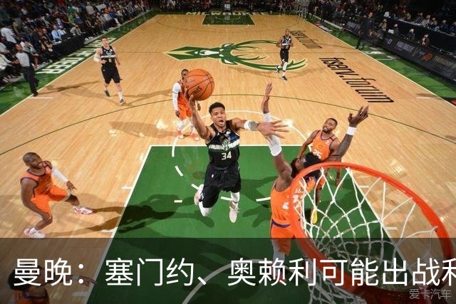 曼晚：塞门约、奥赖利可能出战利物浦，福登停赛无缘