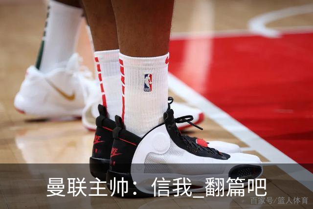 曼联主帅：信我 翻篇吧