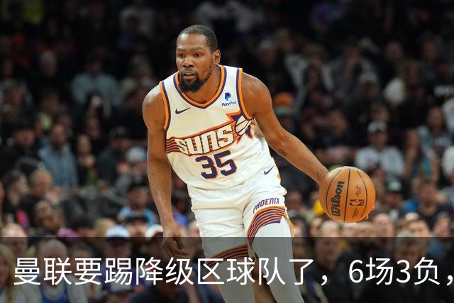 曼联要踢降级区球队了，6场3负，球迷嘘声一片，卡里克能止颓吗？