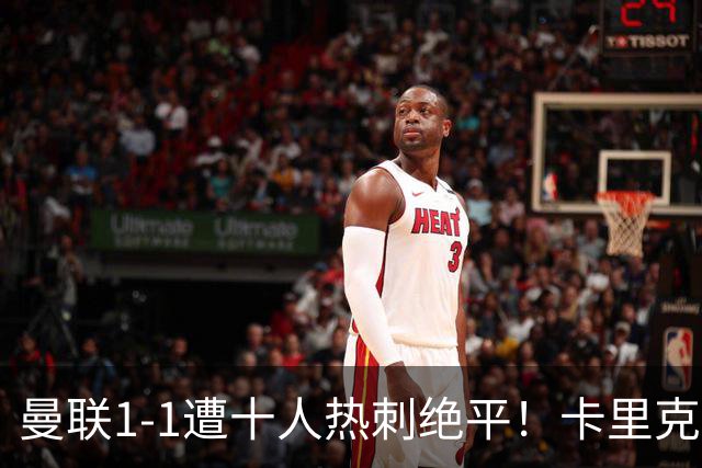 曼联1-1遭十人热刺绝平！卡里克暂无下课之忧，但没斗志被嘘很受伤