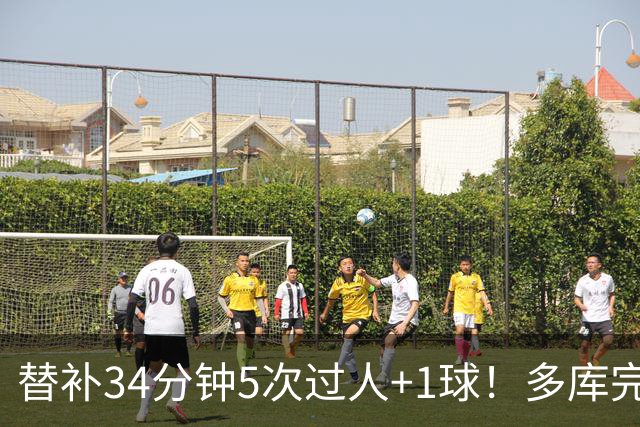 替补34分钟5次过人+1球！多库完美复出，数据显示他已是英超最强爆点？