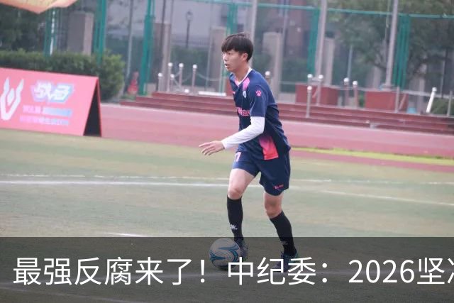 最强反腐来了！中纪委：2026坚决清除害群之马，贪官末路到了！