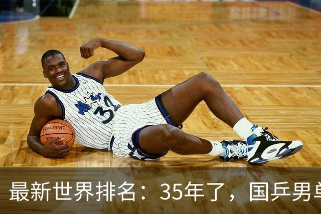 最新世界排名：35年了，国乒男单无缘top3！陈俊菘暴跌45位