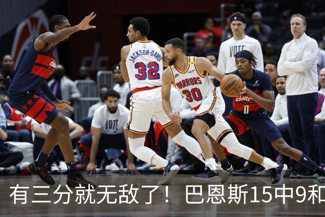 有三分就无敌了！巴恩斯15中9&三分5中4砍下23+3+4 另有4次盖帽