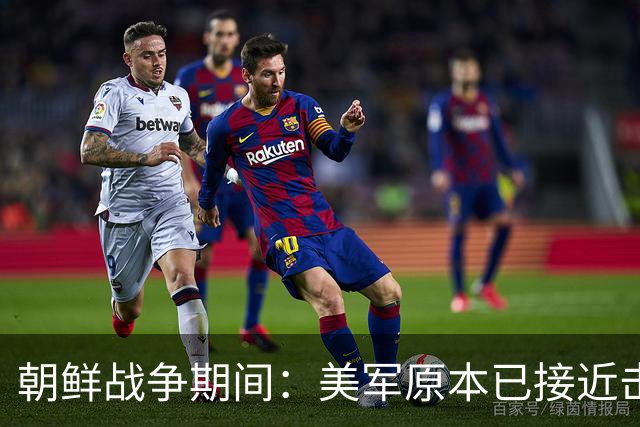 朝鲜战争期间：美军原本已接近击败中国，却碰上中国决死的指挥官