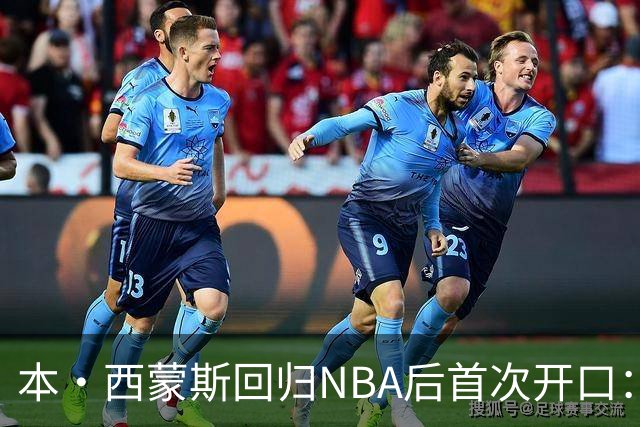 本·西蒙斯回归NBA后首次开口：谈复出与国王队期待