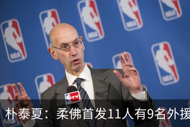 朴泰夏：柔佛首发11人有9名外援，韩国球队要想有竞争力得有预算