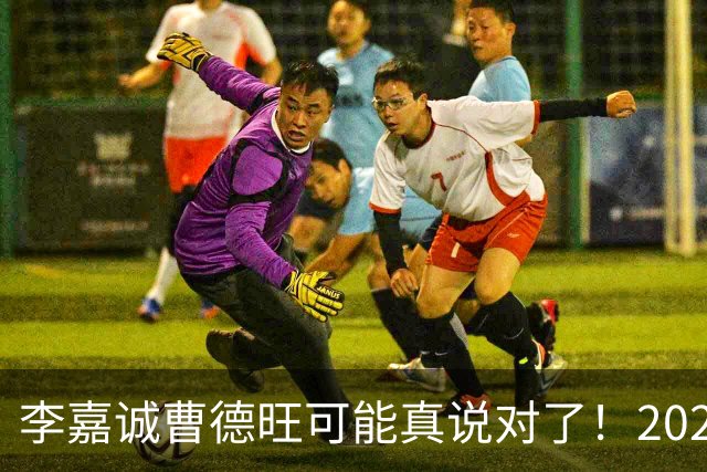 李嘉诚曹德旺可能真说对了！2026年买房的人，五年后结局会如何？