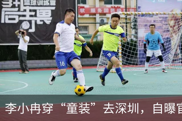 李小冉穿“童装”去深圳，自曝官宣离婚后状态，有一件事值得期待