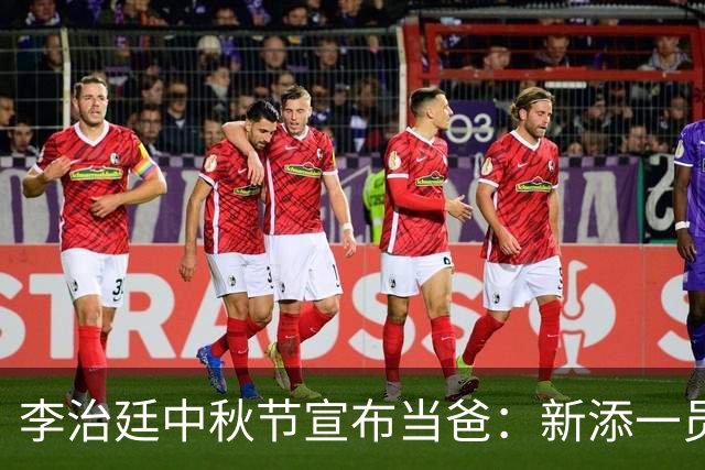 李治廷中秋节宣布当爸：新添一员，阖家圆满️