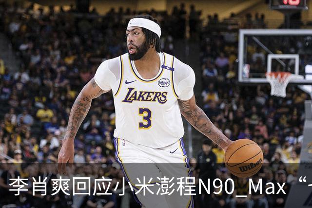 李肖爽回应小米澎程N90 Max“七车叠罗汉”：实际可挑战8车堆叠，形变可恢复