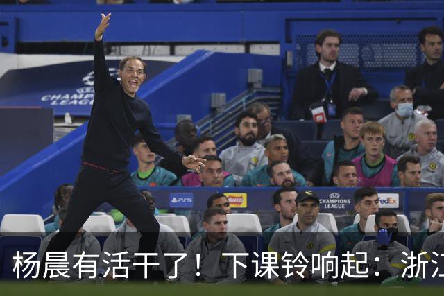 杨晨有活干了！下课铃响起：浙江队2比4上海海港，师父击败徒弟