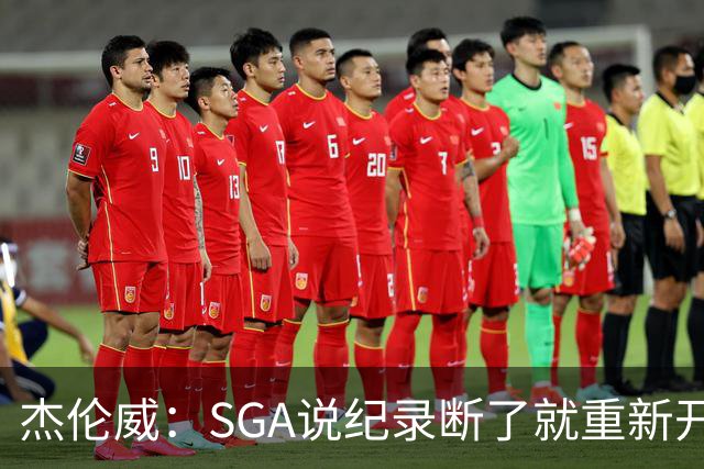 杰伦威：SGA说纪录断了就重新开始，141场电子游戏都难做到