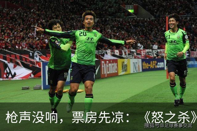 枪声没响，票房先凉：《怒之杀》为何全球遇冷？