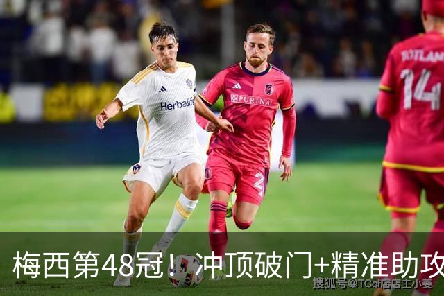 梅西第48冠！冲顶破门+精准助攻，迈阿密国际2-0击败蓝十字，捧起冠军奖杯
