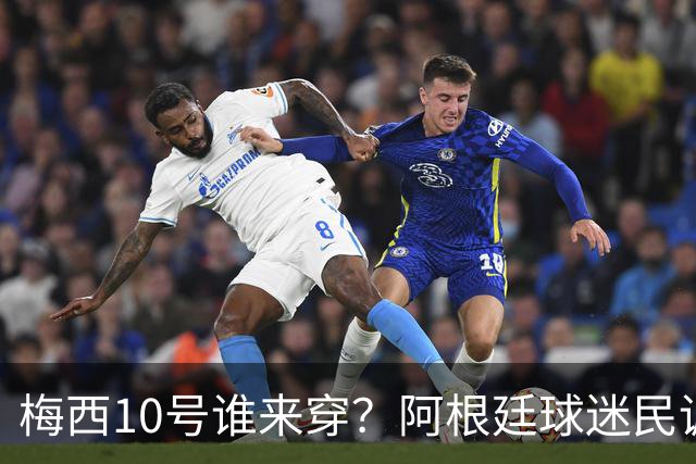 梅西10号谁来穿？阿根廷球迷民调结果出炉！