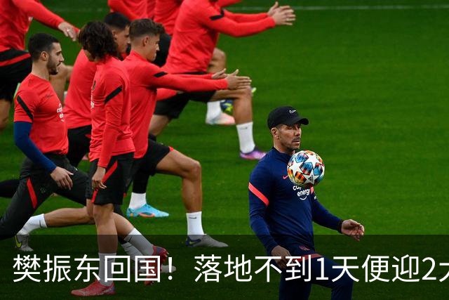 樊振东回国！落地不到1天便迎2大好消息，网友：终于等到这一天