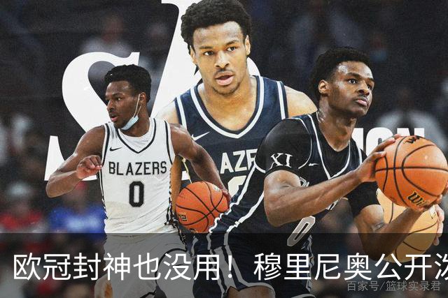 欧冠封神也没用！穆里尼奥公开泼冷水！皇马天才美梦破碎