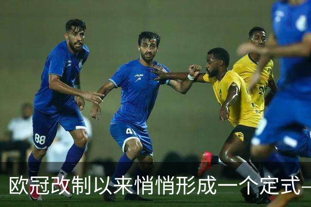 欧冠改制以来悄悄形成一个定式——你看皇马和巴黎绑定了什么关系