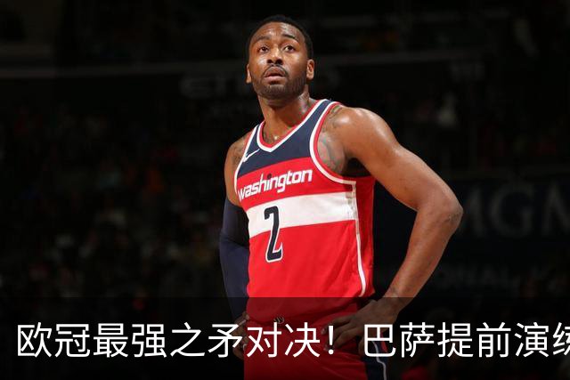欧冠最强之矛对决！巴萨提前演练对敌良策，却意外暴露最大短板