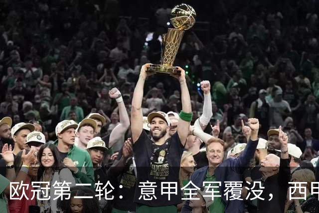 欧冠第二轮：意甲全军覆没，西甲五队全员获胜，皇马4-3神奇逆转