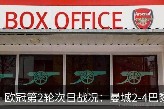 欧冠第2轮次日战况：曼城2-4巴黎，罗马3-4，利物浦维拉均进6球