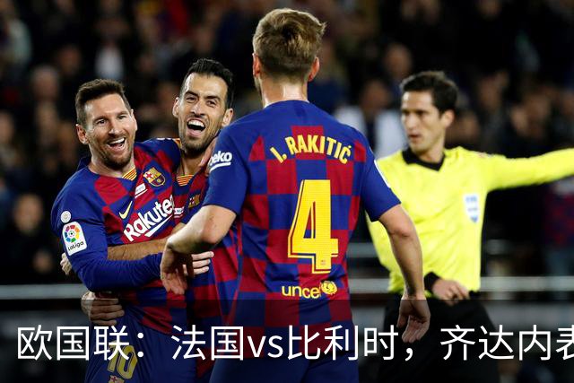 欧国联：法国vs比利时，齐达内表示“目前的状况我非常满意”