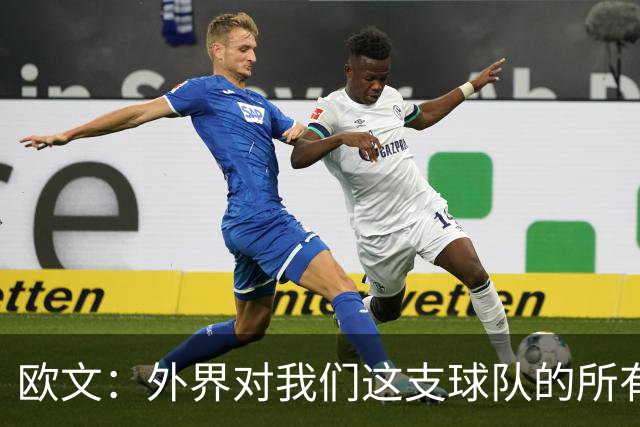 欧文：外界对我们这支球队的所有批评 只要是合理的都是合理的！