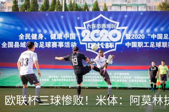欧联杯三球惨败！米体：阿莫林执教受质疑，米兰阵容厚度略显单薄