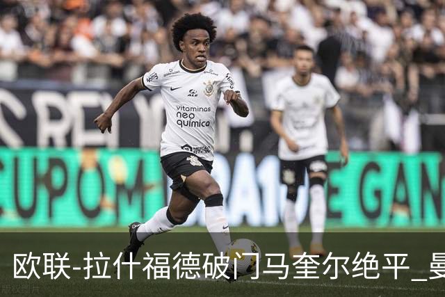欧联-拉什福德破门马奎尔绝平 曼联3-3波尔图