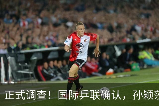 正式调查！国际乒联确认，孙颖莎意外发声，国乒大整顿来了
