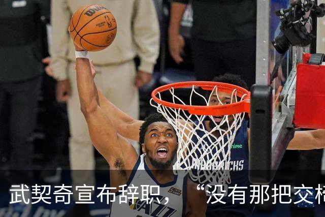 武契奇宣布辞职，“没有那把交椅，我们也能赢”