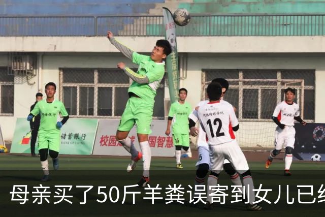 母亲买了50斤羊粪误寄到女儿已经毕业的大学，在快递驿站存放了20多天。当事人：没想到快递拦截没成功，不敢想这20多天发生了什么。