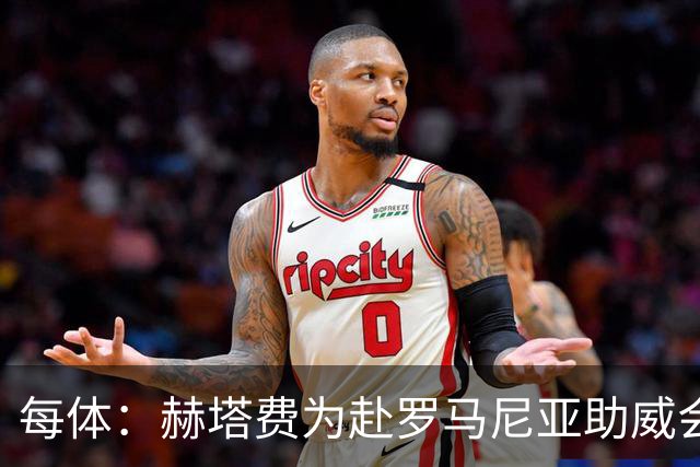 每体：赫塔费为赴罗马尼亚助威会员免费提供欧协联门票