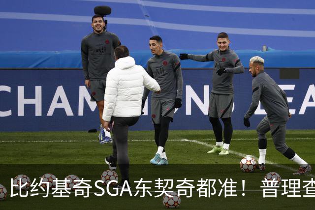 比约基奇/SGA/东契奇都准！普理查德上赛季单打有效命中率NBA第一
