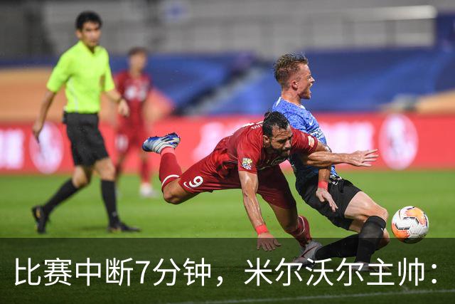 比赛中断7分钟，米尔沃尔主帅：停赛解决不了任何问题