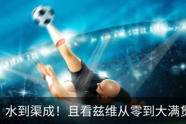 水到渠成！且看兹维从零到大满贯冠军的巡回赛历程！