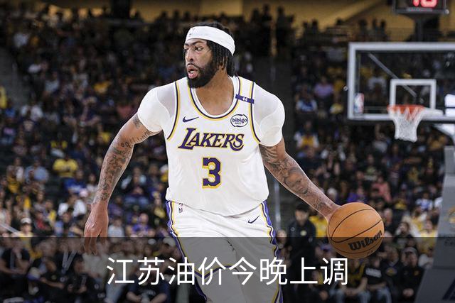 江苏油价今晚上调