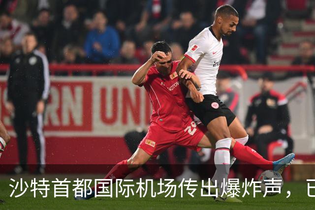 沙特首都国际机场传出爆炸声，已无航班起降，部分航班返航；8日该机场曾遭两次袭击，造成3名沙特公民死亡、多人受伤；我使馆发布领事提醒