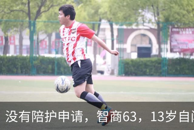 没有陪护申请，智商63，13岁自闭症男孩“误打误撞”成功独自飞行——