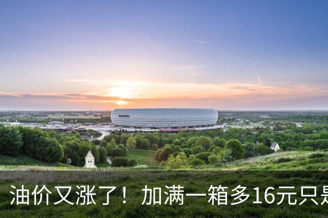 油价又涨了！加满一箱多16元只是表面，燃油车优惠将继续加大