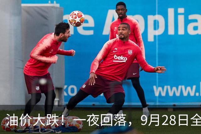 油价大跌！一夜回落，9月28日全国92,95汽油“大涨近1.54元/升”，三季度“大降”开局后“火箭”上涨，下次10月15日调价，预跌0.12元/升！