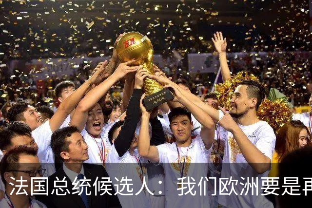 法国总统候选人：我们欧洲要是再不统一，早晚变成中国的第24个省