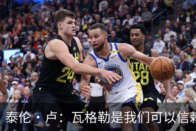 泰伦·卢：瓦格勒是我们可以信赖的球员 他的定位是控卫