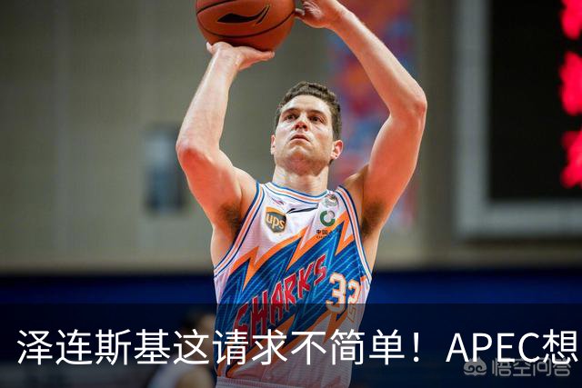 泽连斯基这请求不简单！APEC想留座给乌克兰，中方高水平表态亮了