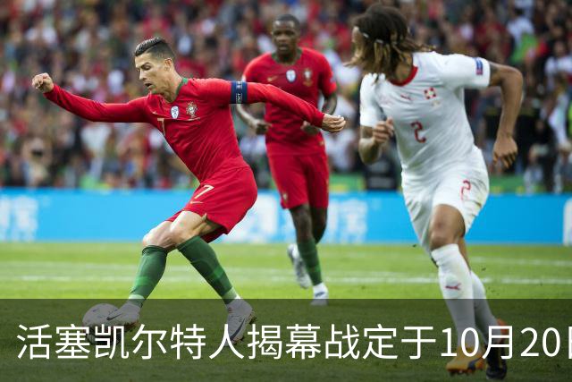 活塞凯尔特人揭幕战定于10月20日下午3点开打