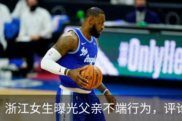 浙江女生曝光父亲不端行为，评论区炸锅：这才是真正的大义灭亲！