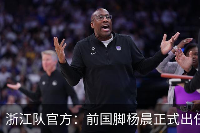 浙江队官方：前国脚杨晨正式出任俱乐部总经理