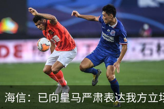 海信：已向皇马严肃表达我方立场